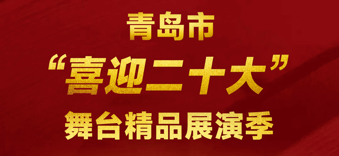 青岛市歌舞剧院