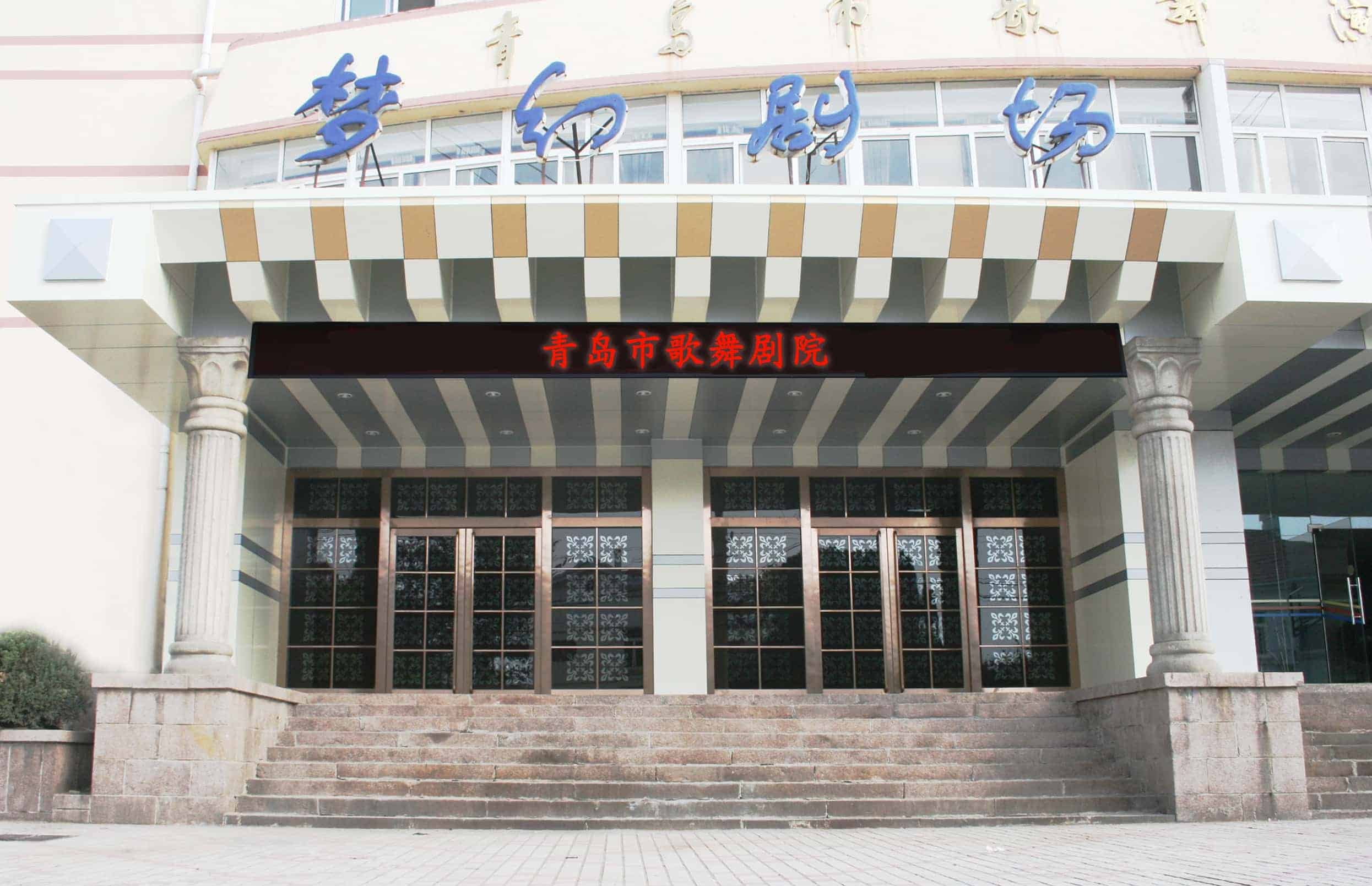 青岛市歌舞剧院