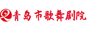 青岛市歌舞剧院