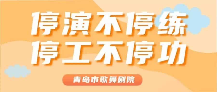青岛市歌舞剧院