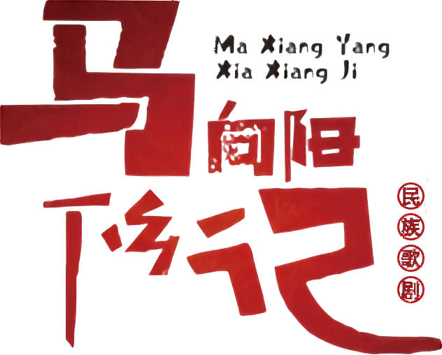 青岛市歌舞剧院